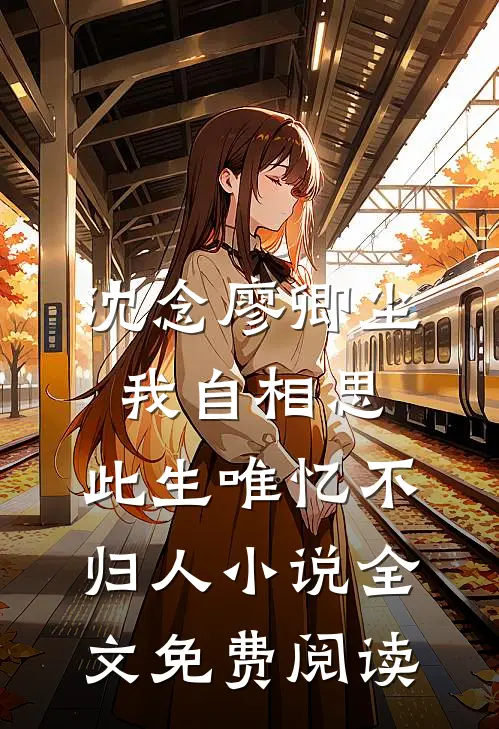 沈念廖卿尘我自相思，此生唯忆不归人小说全文免费阅读