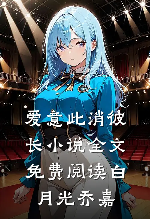 爱意此消彼长小说全文免费阅读白月光乔嘉