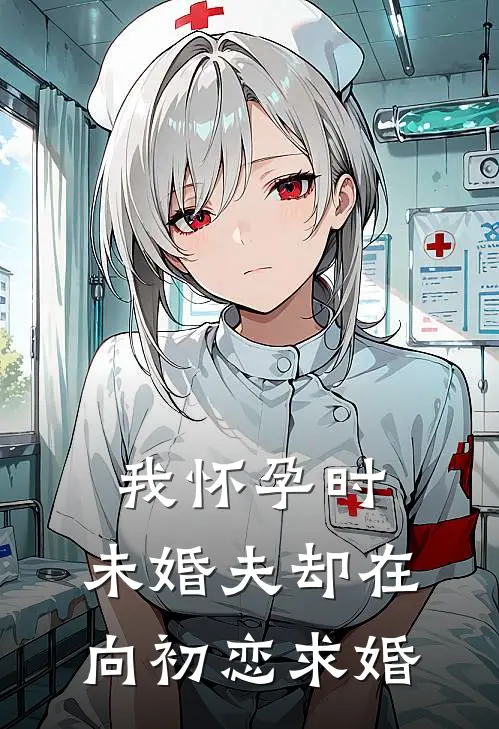 我怀孕时，未婚夫却在向初恋求婚