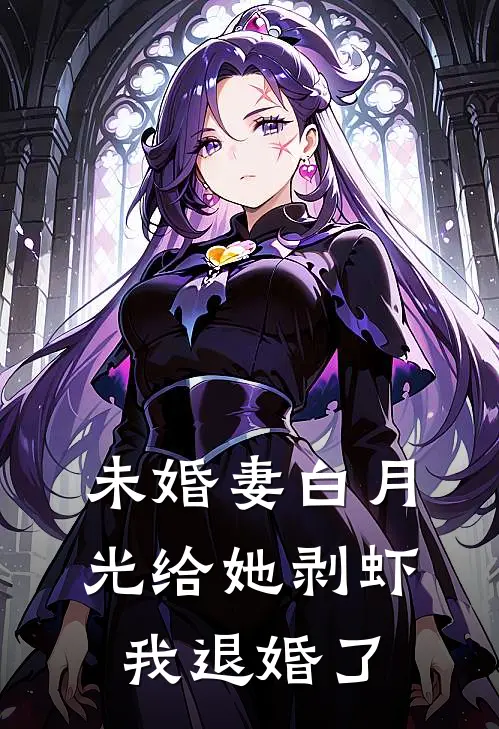 未婚妻白月光给她剥虾，我退婚了