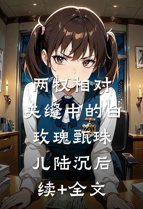 两权相对：夹缝中的白玫瑰甄珠儿陆沉后续+全文