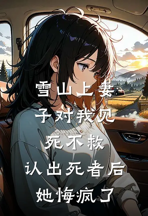 雪山上妻子对我见死不救，认出死者后她悔疯了