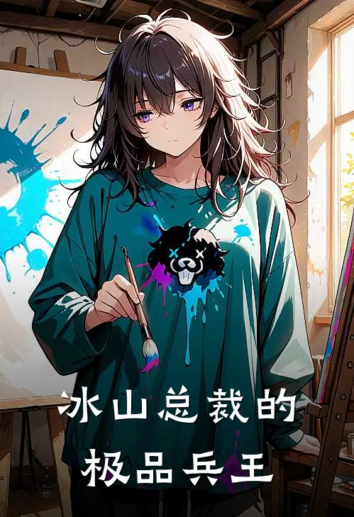 冰山总裁的极品兵王
