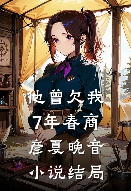 他曾欠我7年春商彦夏晚音小说结局