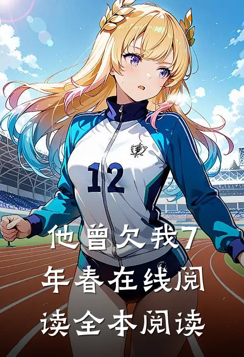 他曾欠我7年春在线阅读全本阅读