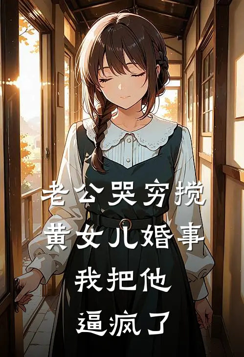 老公哭穷搅黄女儿婚事，我把他逼疯了
