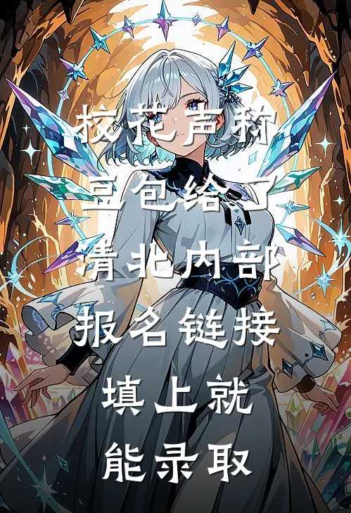 校花声称豆包给了清北内部报名链接，填上就能录取