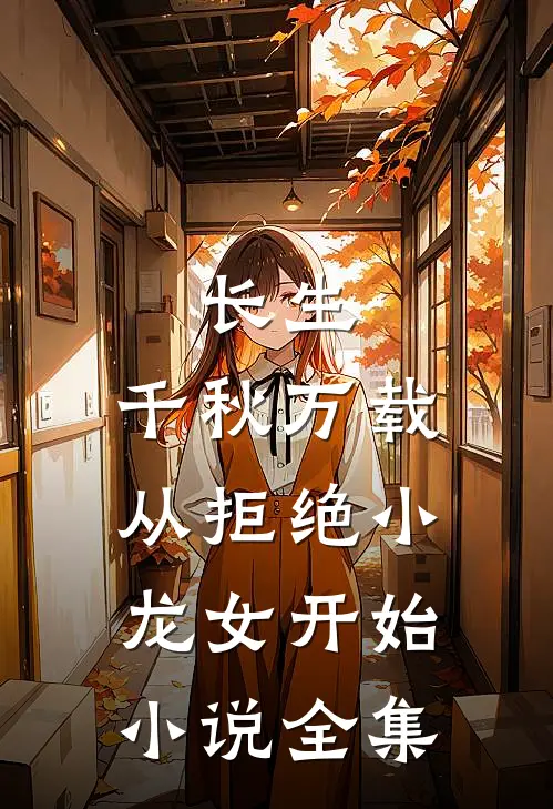 长生：千秋万载从拒绝小龙女开始小说全集