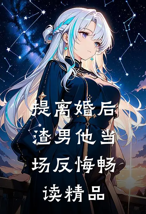 提离婚后，渣男他当场反悔畅读精品