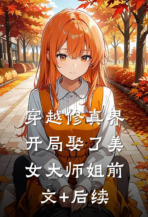 穿越修真界：开局娶了美女大师姐前文+后续
