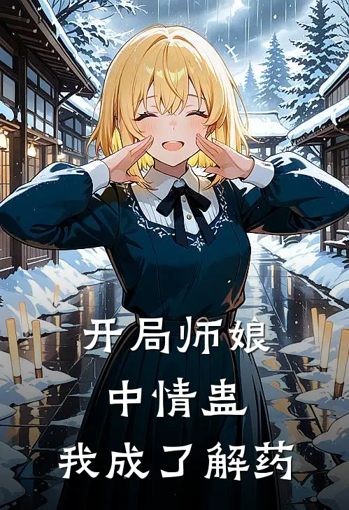 开局师娘中情蛊，我成了解药