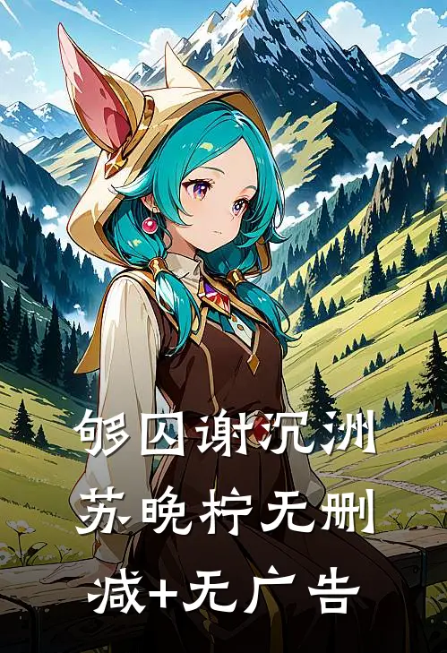 够囚谢沉洲苏晚柠无删减+无广告