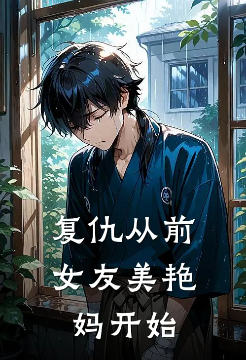 复仇从前女友美艳妈开始