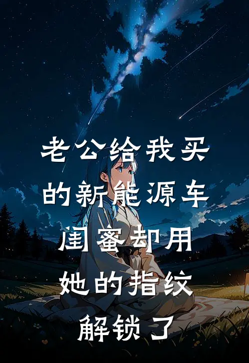 老公给我买的新能源车，闺蜜却用她的指纹解锁了