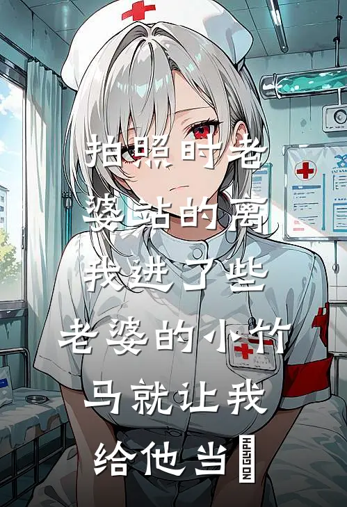 拍照时老婆站的离我进了些，老婆的小竹马就让我给他当玽