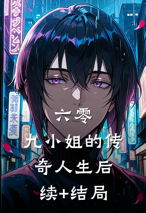 六零：九小姐的传奇人生后续+结局