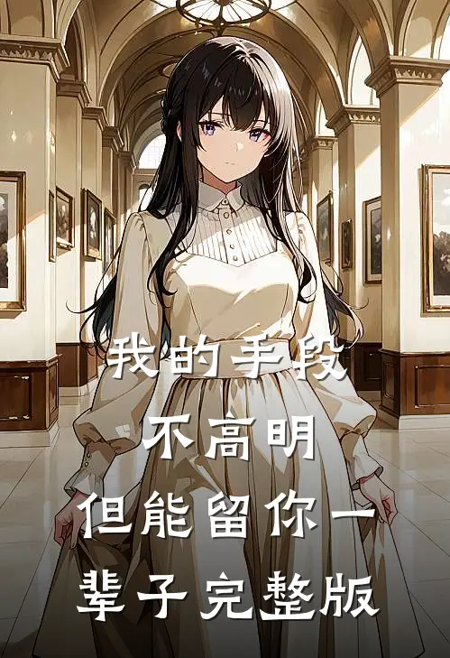我的手段不高明，但能留你一辈子完整版
