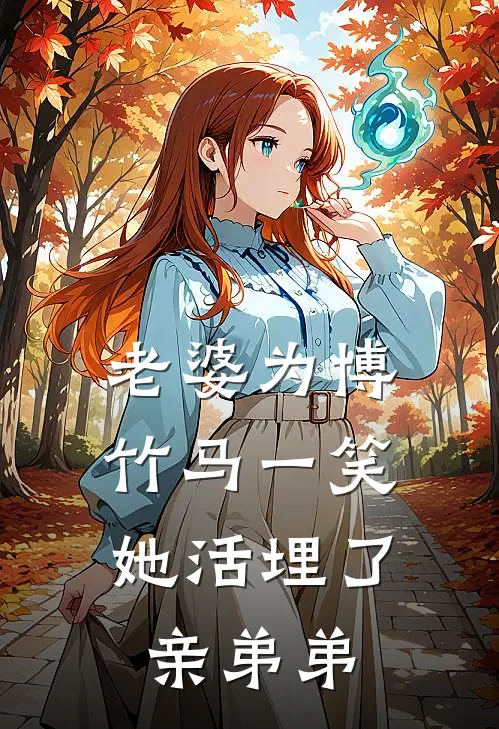 老婆为博竹马一笑，她活埋了亲弟弟