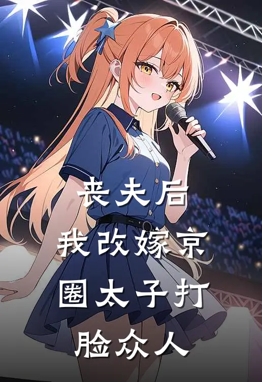 丧夫后，我改嫁京圈太子打脸众人