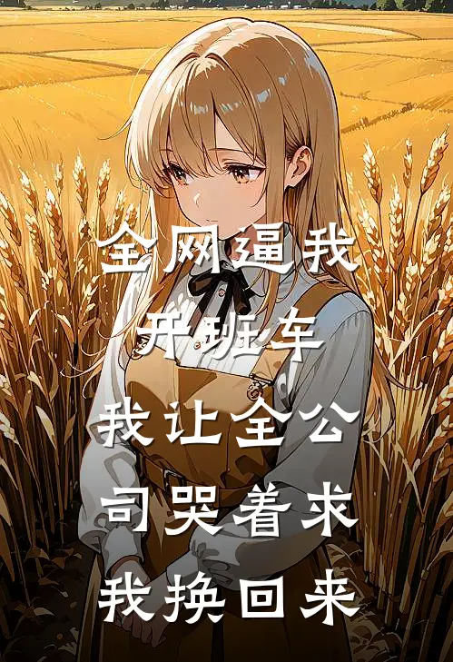 全网逼我开班车，我让全公司哭着求我换回来