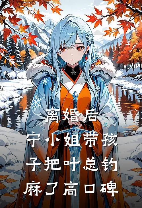 离婚后，宁小姐带孩子把叶总钓麻了高口碑