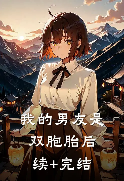 我的男友是双胞胎后续+完结