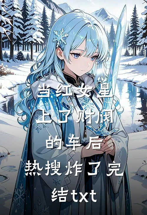 当红女星上了财阀的车后，热搜炸了完结txt