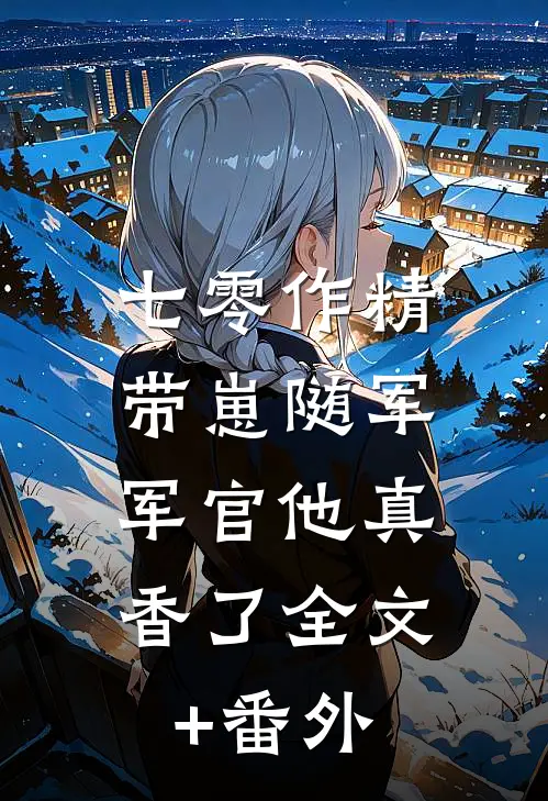 七零作精带崽随军，军官他真香了全文+番外
