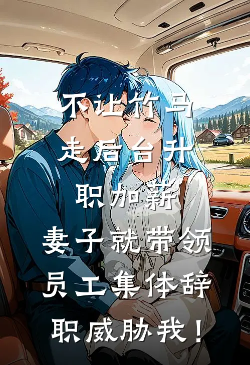 不让竹马走后台升职加薪，妻子就带领员工集体辞职威胁我！