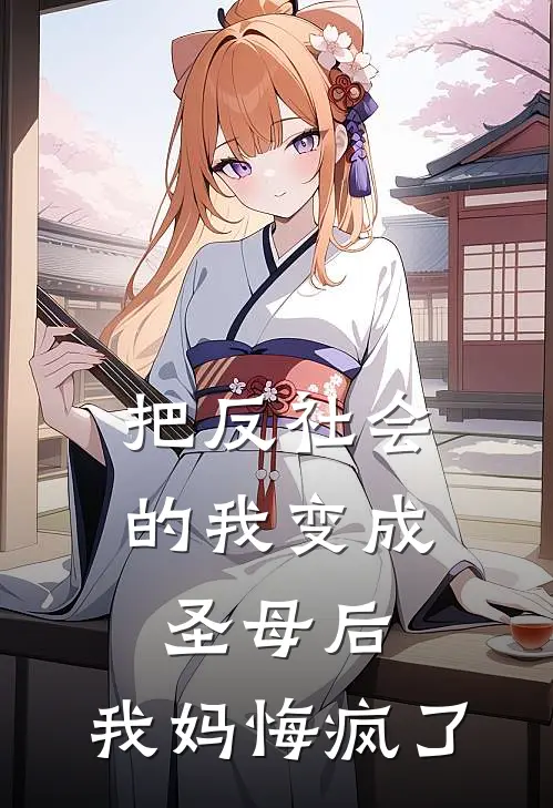 把反社会的我变成圣母后，我妈悔疯了