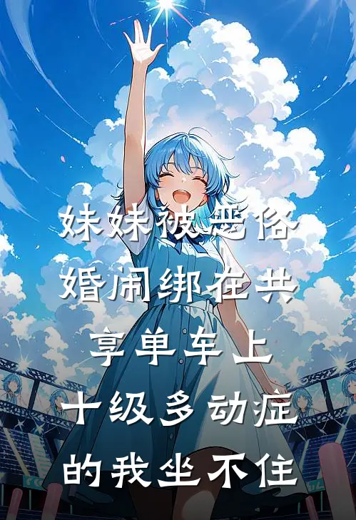 妹妹被恶俗婚闹绑在共享单车上，十级多动症的我坐不住