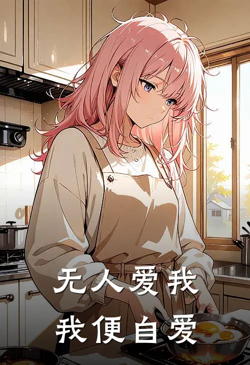 无人爱我，我便自爱