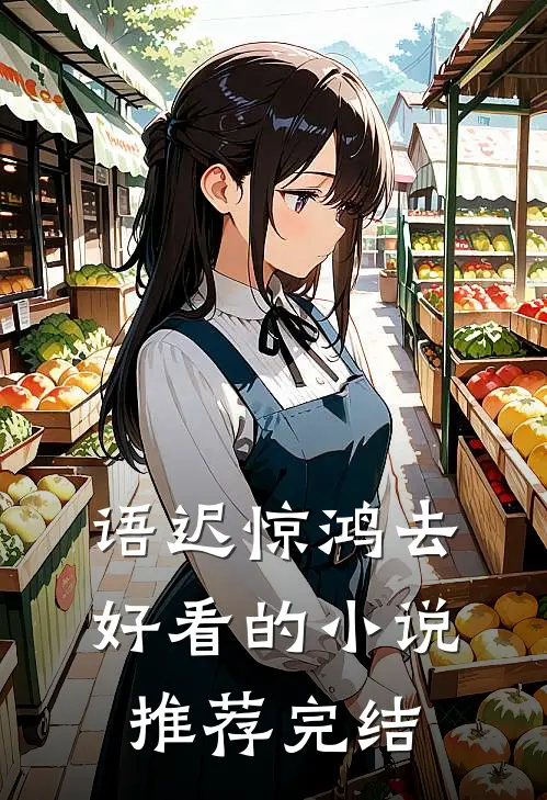 语迟惊鸿去好看的小说推荐完结