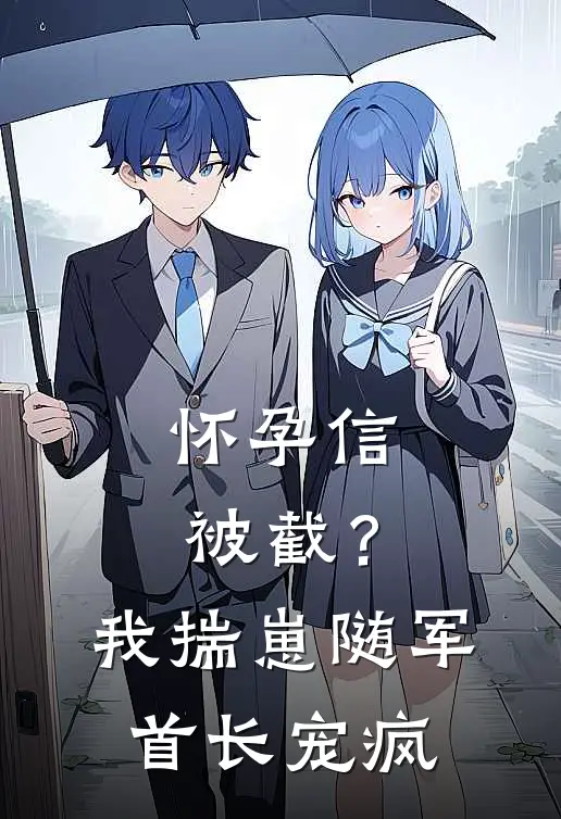 怀孕信被截？我揣崽随军首长宠疯