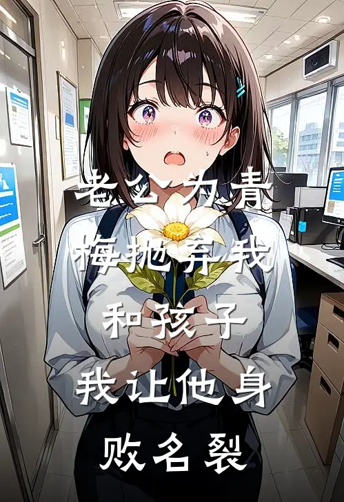 老公为青梅抛弃我和孩子，我让他身败名裂