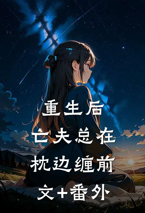 重生后，亡夫总在枕边缠前文+番外