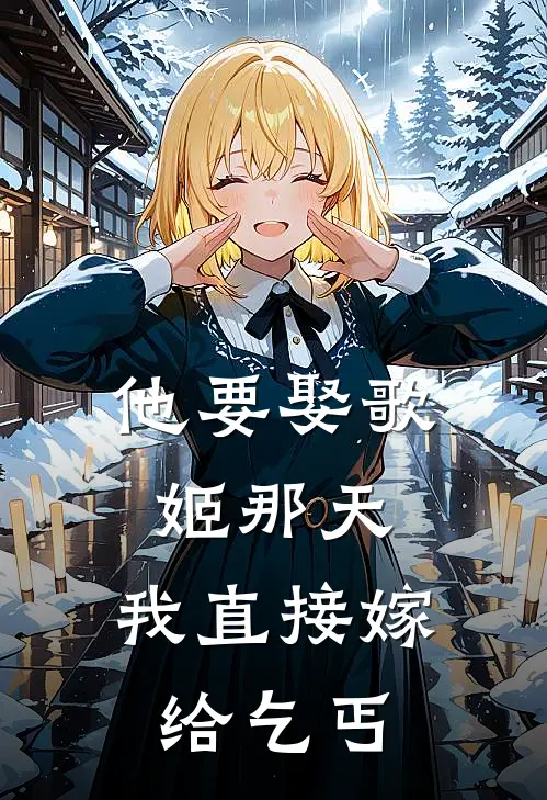 他要娶歌姬那天，我直接嫁给乞丐