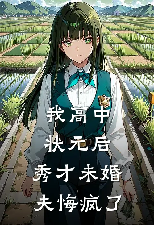 我高中状元后，秀才未婚夫悔疯了