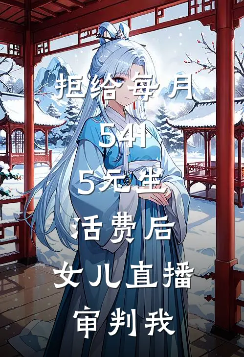 拒给每月541.5元生活费后，女儿直播审判我