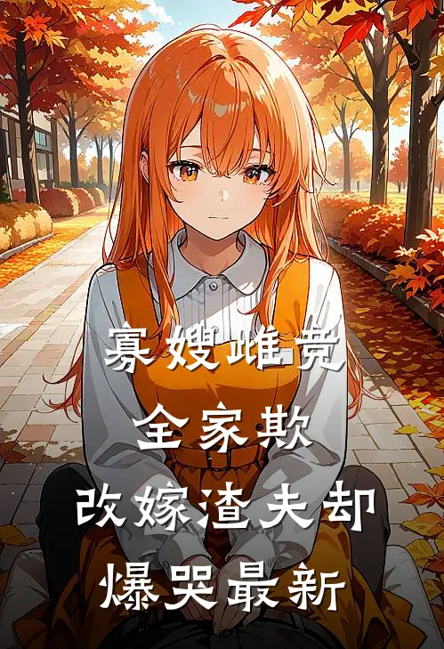寡嫂雌竞全家欺，改嫁渣夫却爆哭最新