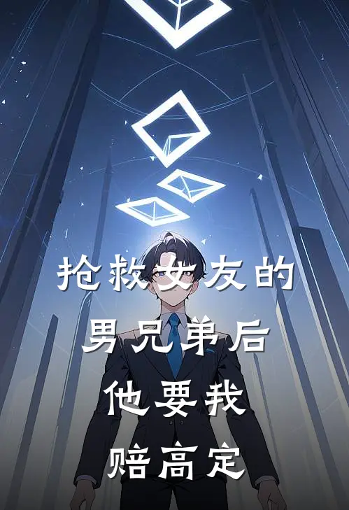 抢救女友的男兄弟后，他要我赔高定