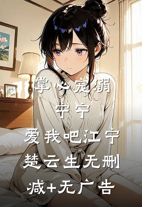 掌心宠溺：宁宁，爱我吧江宁楚云生无删减+无广告