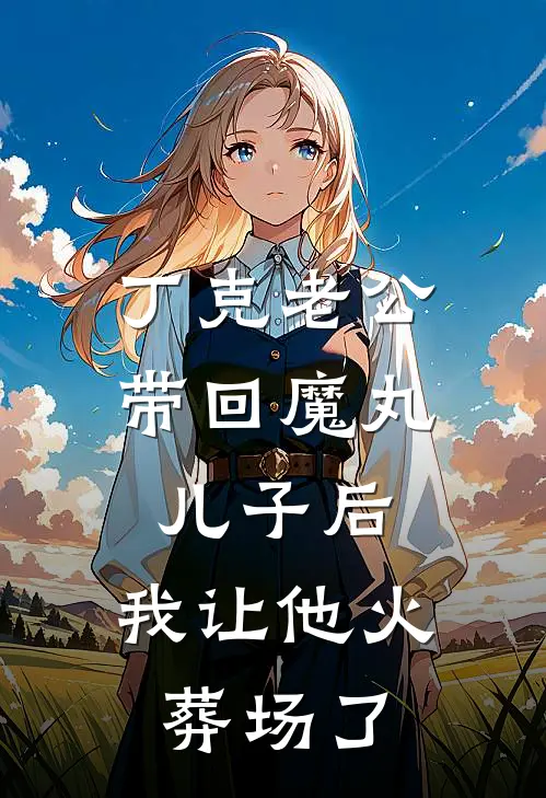 丁克老公带回魔丸儿子后，我让他火葬场了