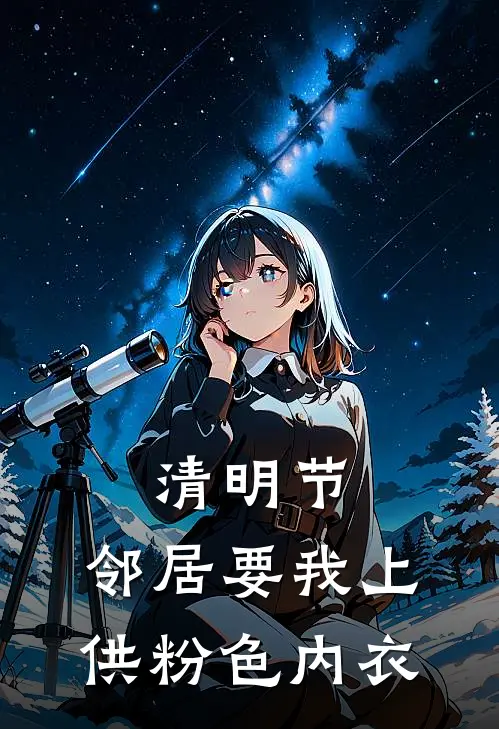 清明节，邻居要我上供粉色内衣