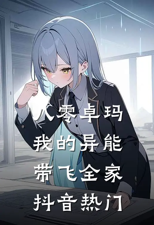 八零卓玛：我的异能带飞全家抖音热门