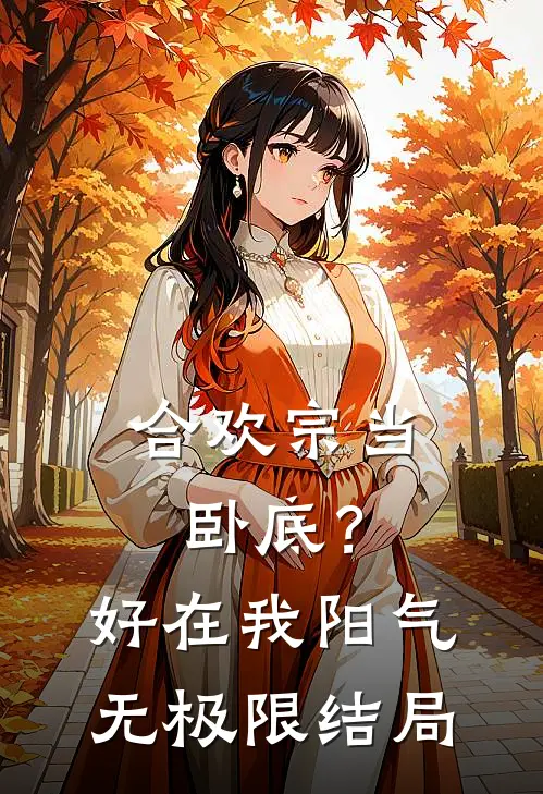 合欢宗当卧底？好在我阳气无极限结局
