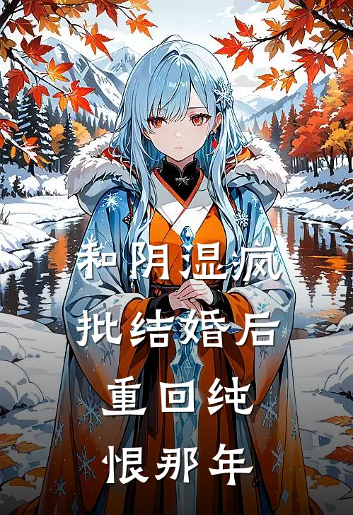 和阴湿疯批结婚后，重回纯恨那年