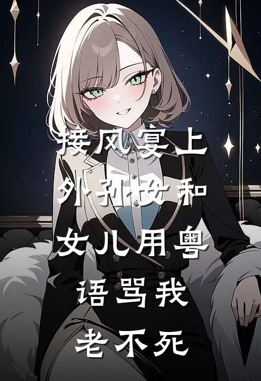 接风宴上，外孙女和女儿用粤语骂我老不死