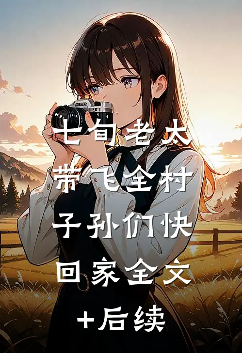 七旬老太带飞全村，子孙们快回家全文+后续