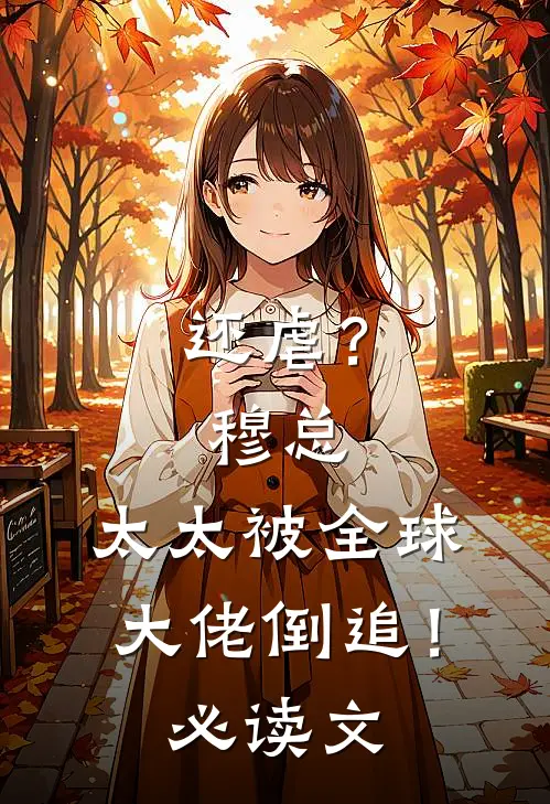 还虐？穆总，太太被全球大佬倒追！必读文